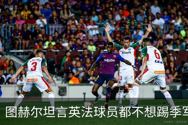 图赫尔坦言英法球员都不想踢季军战，但季军争夺战进球比决赛还多