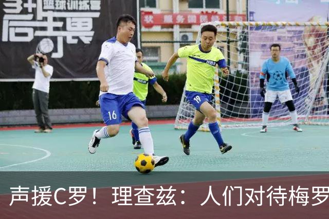声援C罗！理查兹：人们对待梅罗的方式真的很双标 问题在主帅身上