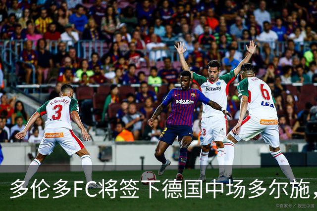 多伦多FC将签下德国中场多尔施，转会费430万美元