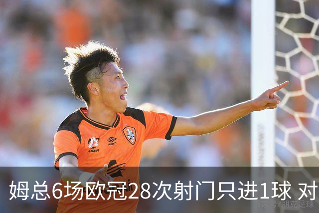 姆总6场欧冠28次射门只进1球 对米兰8脚未破门