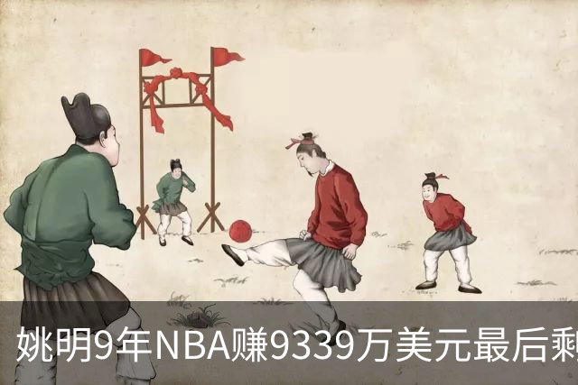 姚明9年NBA赚9339万美元最后剩多少？扣掉各种费用和税款实际到手不到一半令人难以置信