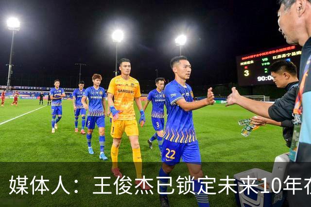 媒体人：王俊杰已锁定未来10年在国家队的地位 曾凡博受困于伤病