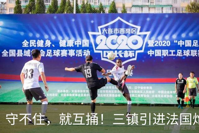 守不住，就互捅！三镇引进法国炮！无锡租借桂子涵，大连英博见到回头钱