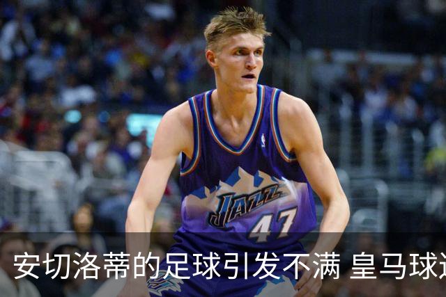 安切洛蒂的足球引发不满 皇马球迷又开始嘘球队了