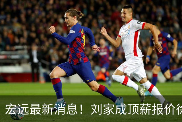 宏远最新消息！刘家成顶薪报价徐杰，小陈总大手笔，杜锋举办庆功宴！