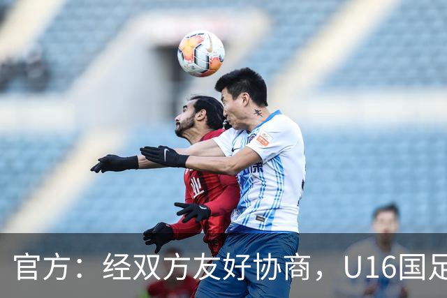 官方：经双方友好协商，U16国足主帅大卫-阿尔马赞正式离任