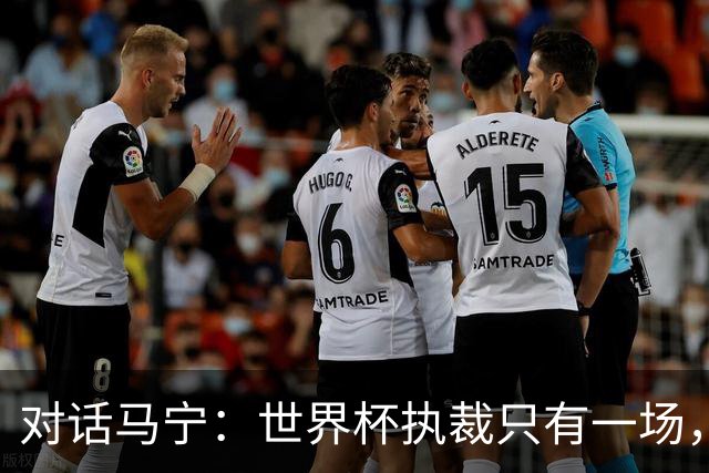 对话马宁：世界杯执裁只有一场，但中国裁判没有遗憾