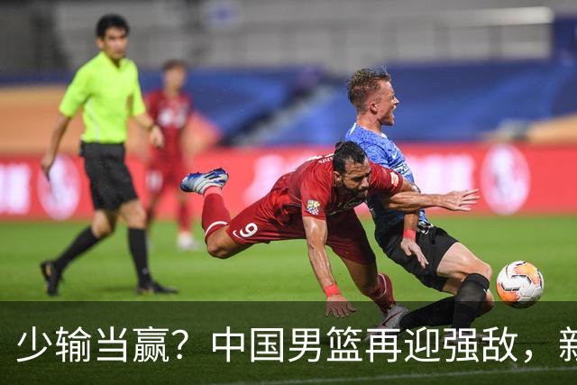 少输当赢？中国男篮再迎强敌，新赛程公布，杨瀚森迎重要大考