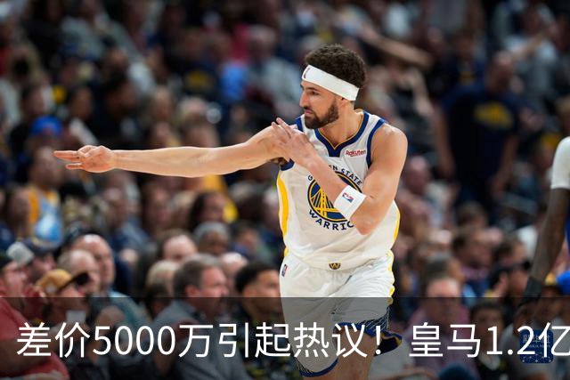 差价5000万引起热议！皇马1.2亿敲定英超潜力股，穆帅重塑再遇僵局