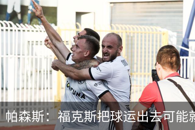 帕森斯：福克斯把球运出去可能就赢了 他整个生涯都会因此被指责