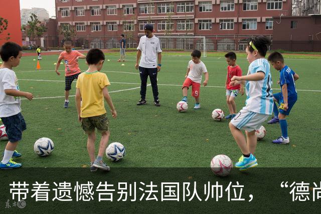 带着遗憾告别法国队帅位，“德尚时代”已留下足够高的标杆