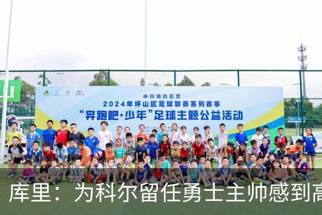 库里：为科尔留任勇士主帅感到高兴 将努力重返属于我们的位置