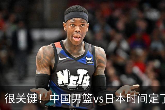 很关键！中国男篮vs日本时间定了，CCTV5+直播，想3杀对手得做三点调整！