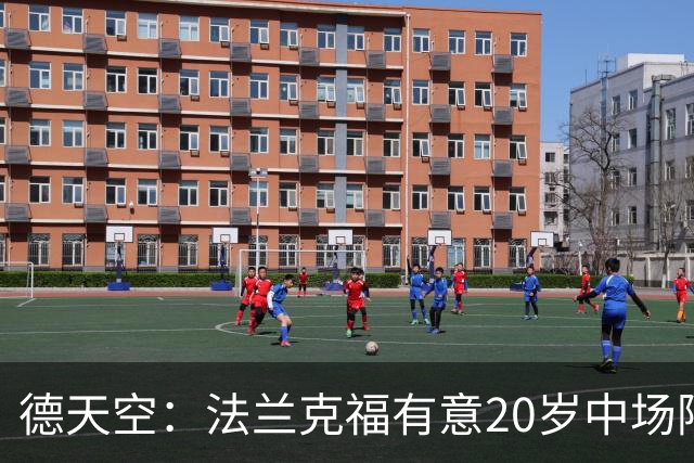 德天空：法兰克福有意20岁中场阿塞科，拜仁要价至少1000万欧