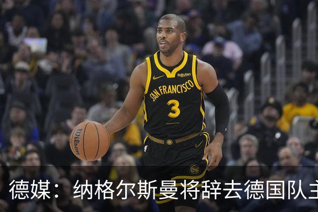 德媒：纳格尔斯曼将辞去德国队主帅 克洛普有望接任