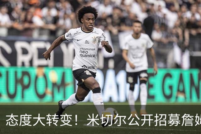 态度大转变！米切尔公开招募詹姆斯：回家吧，我们再拿一次冠军
