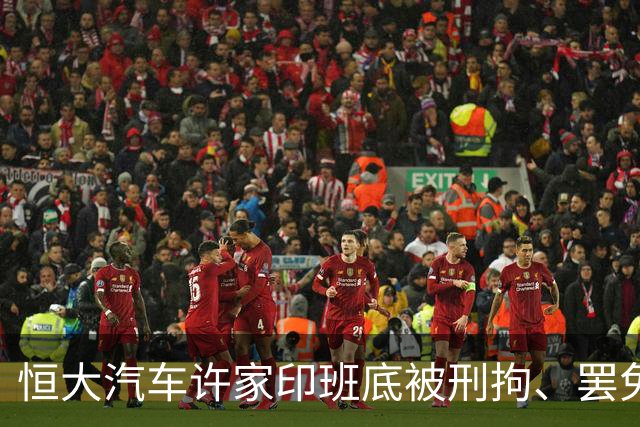 恒大汽车许家印班底被刑拘、罢免、劝退