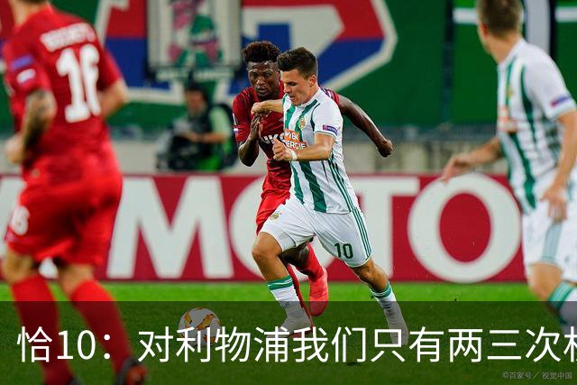 恰10：对利物浦我们只有两三次机会 米兰肯定挺他们