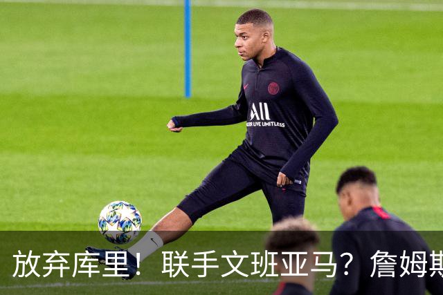 放弃库里！联手文班亚马？詹姆斯终于想明白了，马刺才是他的归宿