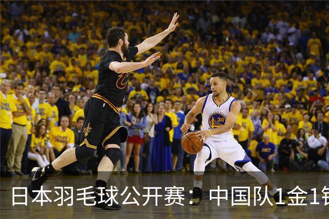 日本羽毛球公开赛：中国队1金1银 冯彦哲/黄东萍混双夺冠
