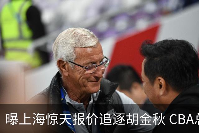曝上海惊天报价追逐胡金秋 CBA总冠军归属将无悬念
