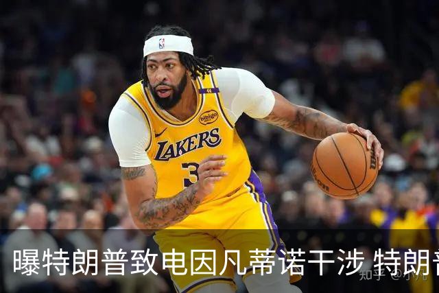 曝特朗普致电因凡蒂诺干涉 特朗普：感谢纠正巨大不公