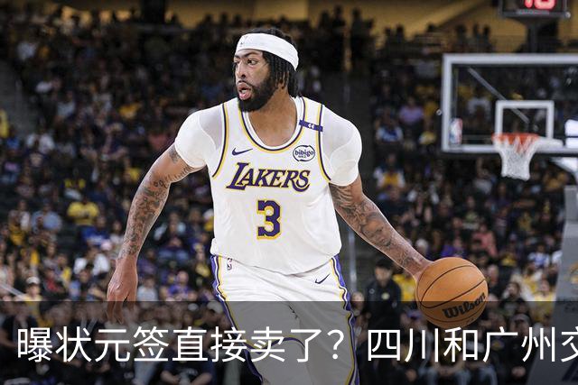 曝状元签直接卖了？四川和广州交易谈妥，状元大热之人这下亏大了
