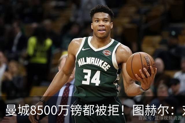 曼城8500万镑都被拒！图赫尔：对安德森是好事啊，高报价激励了他