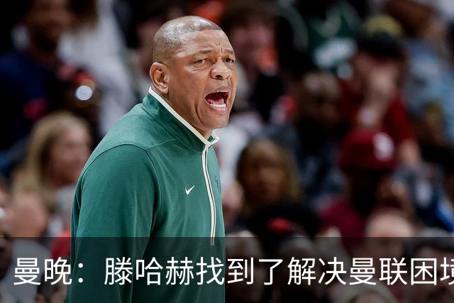 曼晚：滕哈赫找到了解决曼联困境的办法