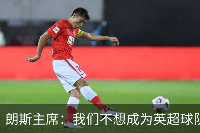 朗斯主席：我们不想成为英超球队的卫星队，法甲应有更远大目标