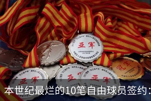 本世纪最烂的10笔自由球员签约：魔术9300万签希尔，湖人两人上榜