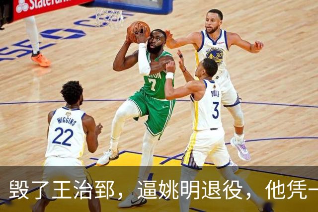 毁了王治郅，逼姚明退役，他凭一己之力让中国篮球倒退了二十年！