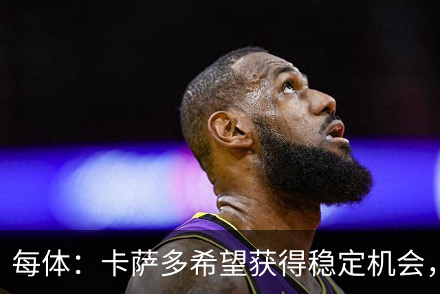 每体：卡萨多希望获得稳定机会，他意识到自己巴萨生涯已接近尾声