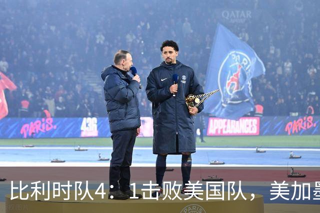 比利时队4：1击败美国队，美加墨世界杯东道主全部出局