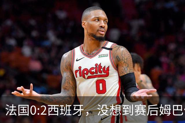 法国0:2西班牙，没想到赛后姆巴佩这样说，高估了自己被对手研究透