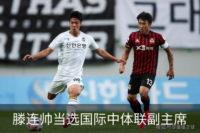 滕连帅当选国际中体联副主席