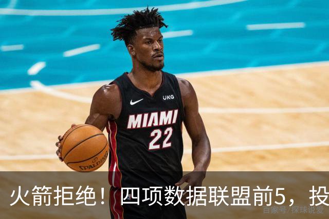 火箭拒绝！四项数据联盟前5，投篮却全联盟垫底，5年2.5亿啊，彻底没了