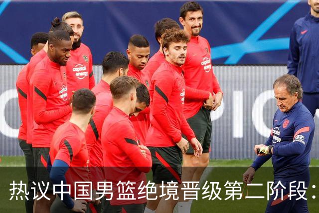 热议中国男篮绝境晋级第二阶段：李弘权生涯最佳一战获盛赞