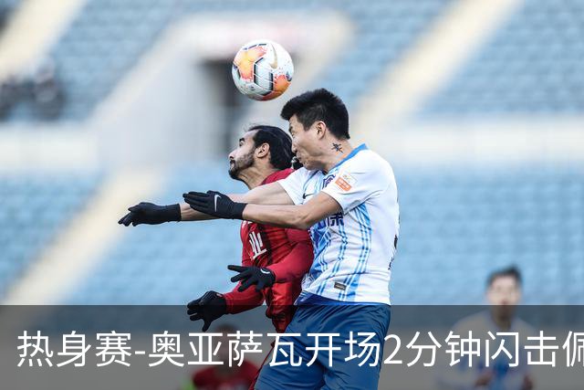 热身赛-奥亚萨瓦开场2分钟闪击佩德里破门 西班牙3-1秘鲁
