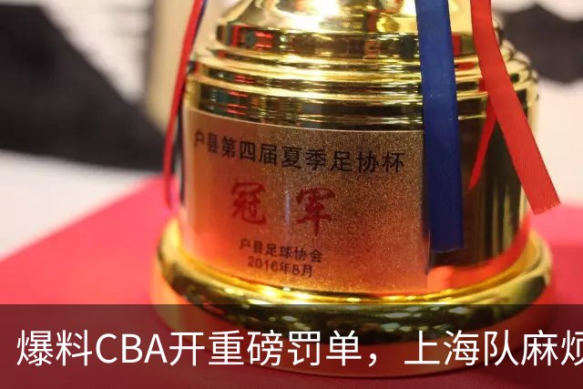 爆料CBA开重磅罚单，上海队麻烦了，张镇麟也陷入兴奋剂争议