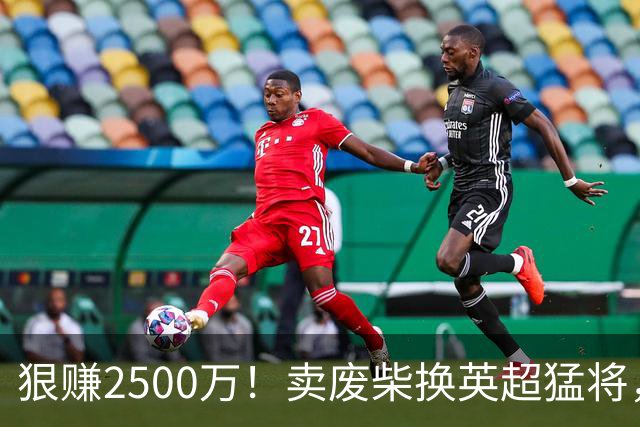狠赚2500万！卖废柴换英超猛将，国米这波太清醒?