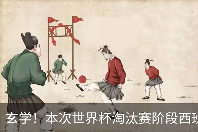 玄学！本次世界杯淘汰赛阶段西班牙面对的对手都有主力受伤