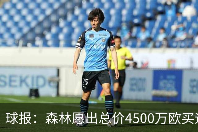 球报：森林愿出总价4500万欧买迪奥曼德，葡体希望到5000万欧