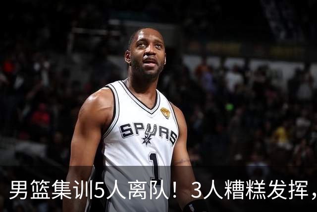 男篮集训5人离队！3人糟糕发挥，李悦洲未上场，胡明轩能养伤了！