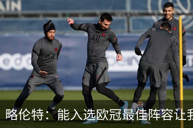 略伦特：能入选欧冠最佳阵容让我惊喜，我作为球员有了很大成长