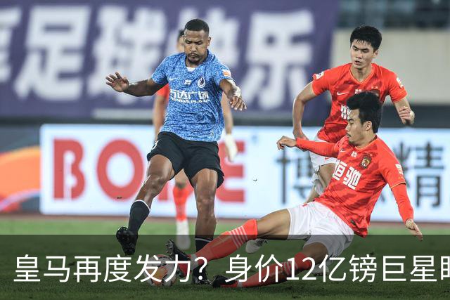 皇马再度发力？身价12亿镑巨星盯上西甲豪门，穆帅或放走楚阿梅尼