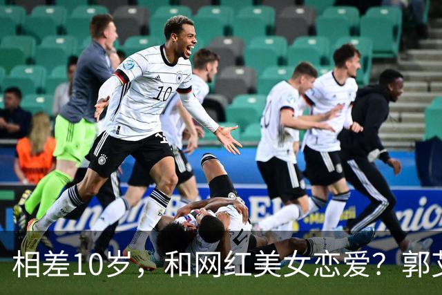 相差10岁，和网红美女恋爱？郭艾伦首次官宣，谁注意他的表态