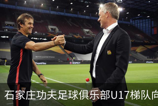 石家庄功夫足球俱乐部U17梯队向全国公开选拔招募优秀青少年球员
