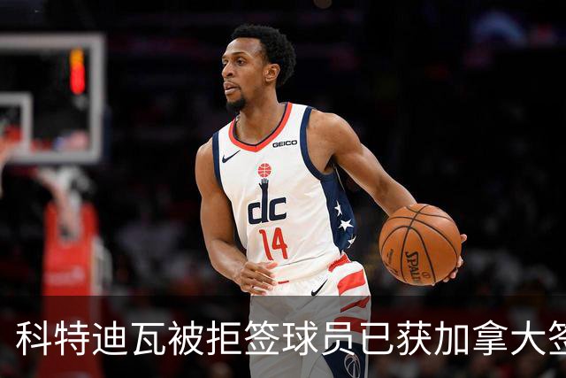 科特迪瓦被拒签球员已获加拿大签证 有望登场出战德国