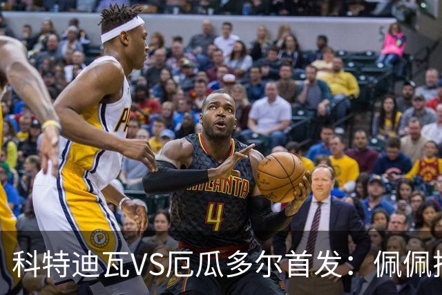 科特迪瓦VS厄瓜多尔首发：佩佩搭档扬-迪 凯塞多领军